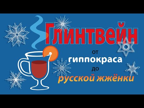 Видео: История и теория глинтвейна: от гиппокраса до жжёнки. Рецепты в описании