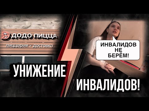 Видео: ⚡️Собеседование в Додо Пицца. Отказ в трудоустройстве. Дискриминация инвалидов!