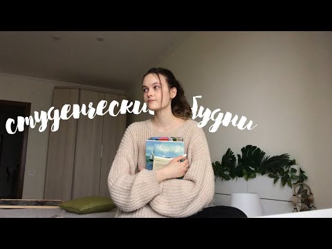 Видео: СТУДЕНЧЕСКИЕ БУДНИ #2 ДОМАШКА, РАННИЕ ПОДЪЕМЫ, ПОСЫЛКИ