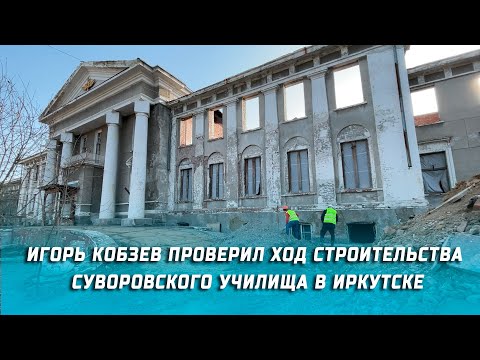 Видео: Игорь Кобзев проверил ход строительства Суворовского училища в Иркутске