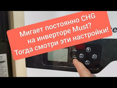 Видео: Мигает постоянно индикатор заряда CHG на инверторе Must PV18-3224VPM? Тогда смотри эти настройки!