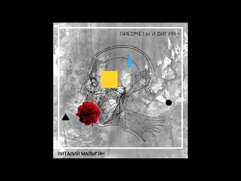 Видео: Виталий Малыгин "Верните Мне" (Official Audio 2017)