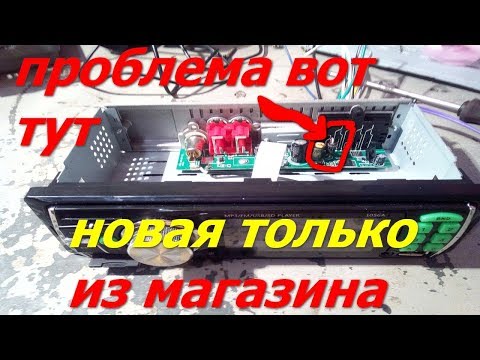 Видео: магнитола нет звука