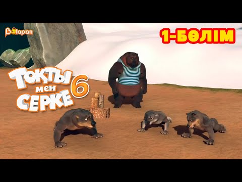 Видео: Тоқты мен Серке. 6 маусым. 1-бөлім