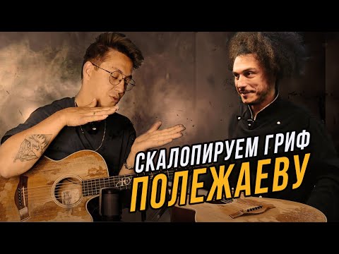 Видео: Скалопирование грифа TAKAMINE #гитарныймастер