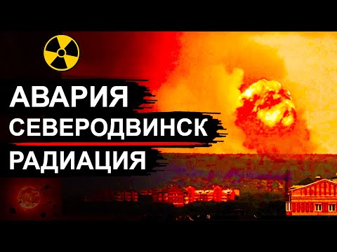 Видео: Северодвинск. Новые данные об аварии
