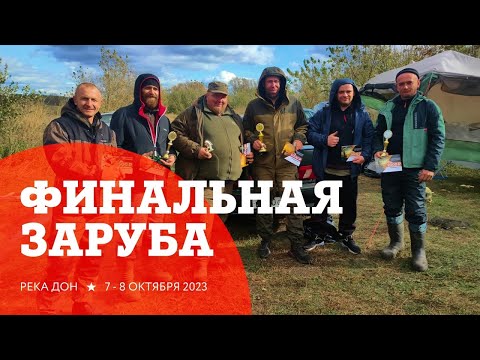 Видео: Финальная заруба на Дону