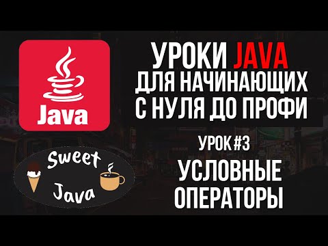 Видео: Уроки Java - Условные операторы If, Else If, Switch case