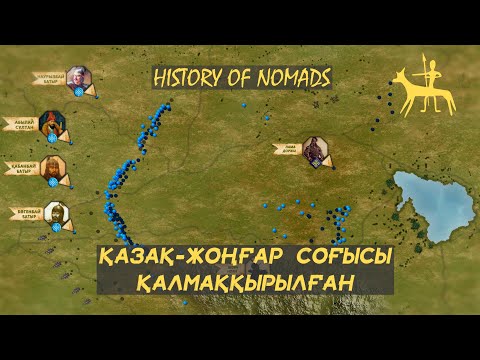 Видео: Қазақ-Жоңғар соғысы. Қалмаққырылған.