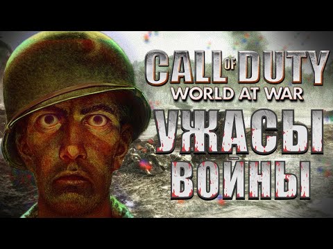 Видео: Историческая достоверность Сall of Duty: World at War // Американская кампания