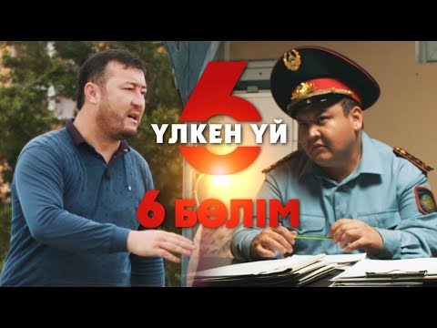 Видео: Үлкен үй 6 | 6-серия | Асыл арна