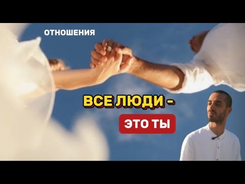 Видео: ВСЕ ЛЮДИ - ЭТО ТЫ‼️ОБ ОТНОШЕНИЯХ 🤍 АНАР ДРИМС 💎 #духовность #осознанность #медитация #рекомендации