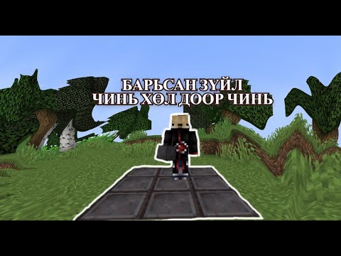 Видео: Minecraft Гэхдээ Миний Доод Талын Block Гарт Байгаа Block Болж Хувирна