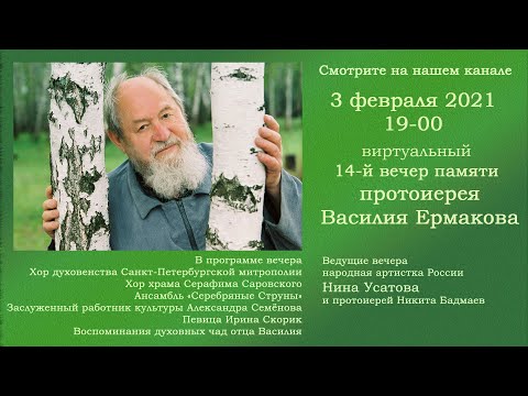 Видео: 14  ВЕЧЕР ПАМЯТИ ПРОТОИЕРЕЯ ВАСИЛИЯ ЕРМАКОВА