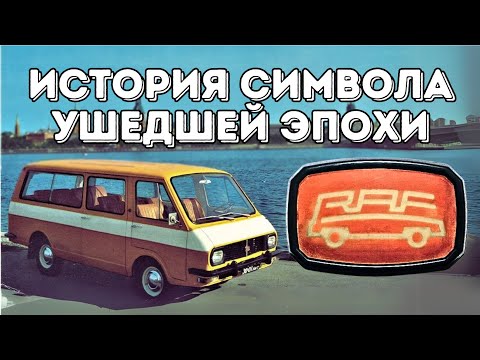 Видео: Большая история микроавтобусов РАФ