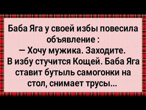 Видео: Как Бабе Яге Мужика Захотелось! Сборник Свежих анекдотов! Юмор!