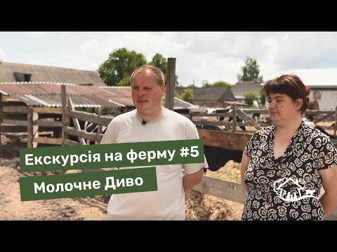 Видео: Екскурсія на ферму. #5 ферма «Молочне диво»