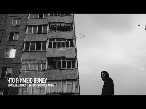 Видео: Зараза, Horus - Что я имею ввиду