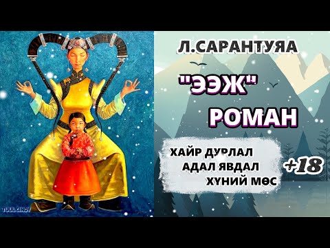 Видео: Л.САРАНТУЯА "ЭЭЖ" роман 1-р хэсэг/ЗӨВХӨН НАСАНД ХҮРЭГЧДЭД, АДАЛ ЯВДАЛ, ГЭМТ ХЭРЭГ,АМЬДРАЛЫН ҮНЭ ЦЭНЭ