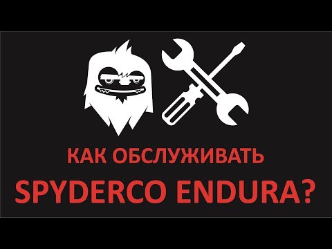 Видео: Мастерская Yeti #2: Как обслуживать Spyderco Endura?