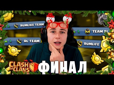 Видео: ФИНАЛ ЯНВАРЬСКОГО ЛВК В 4-Х КЛАНАХ - CLASH OF CLANS