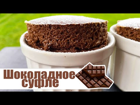 Видео: 🍫Шоколадное суфле / Chocolate Souffles