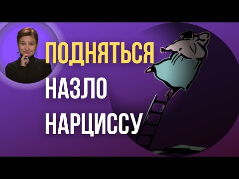 Видео: Нарциссический абьюз и восстановление. Как оставить нарцисса, но и процветать.