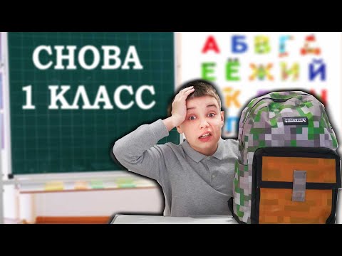 Видео: ВЕРНУЛСЯ В ПЕРВЫЙ КЛАСС НА 24 ЧАСА ЧЕЛЛЕНДЖ