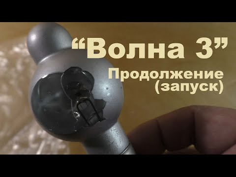 Видео: Запускаем "Волну 3"