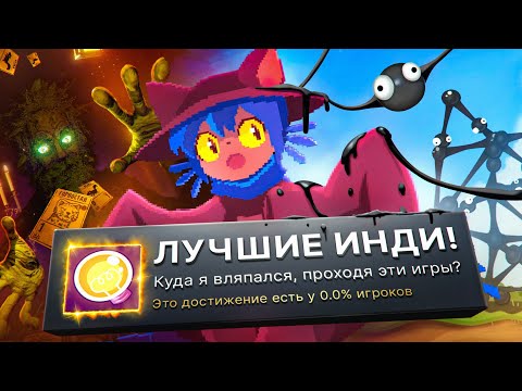 Видео: Я ПРОШЕЛ ТРИ ЛУЧШИЕ ИНДИ-ИГРЫ НА 100% ДОСТИЖЕНИЙ!