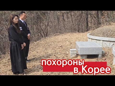 Видео: Как мы хоронили нашу корейскую бабушку / KOREA VLOG