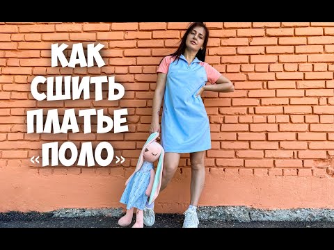 Видео: Как сшить платье "POLO". Подробный МК