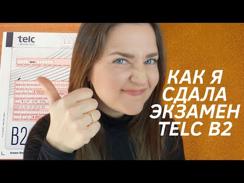 Видео: ЭКЗАМЕН TELC B2  КАК ПРОХОДИТ ЭКЗАМЕН? ЛАЙФХАКИ