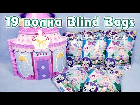Видео: Обзор фигурок My Little Pony 19 волны Blind Bags (пони в пакетиках) - часть 1