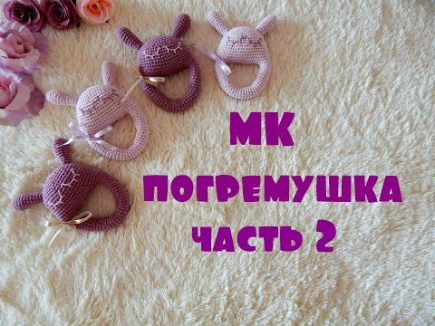Видео: ♥♥ ПОГРЕМУШКА ♥ МК ♥ часть 2 ♥♥