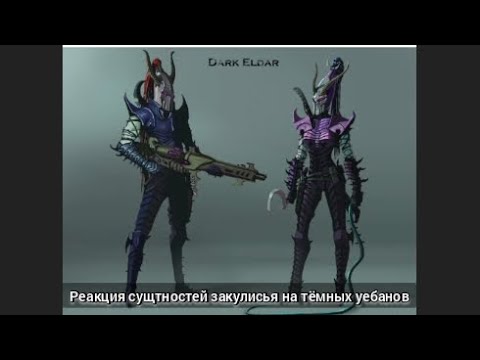 Видео: Реакция сущтностей закулисья на Вахофакты