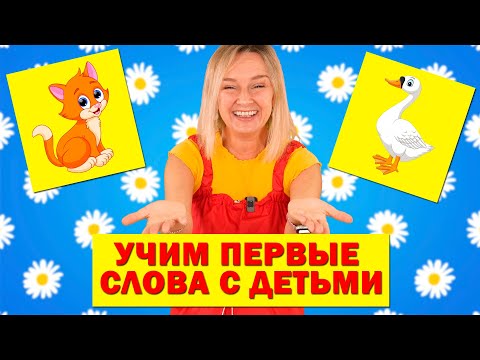 Видео: Первые слова малыша. Учим понимать речь и звукоподражанию.