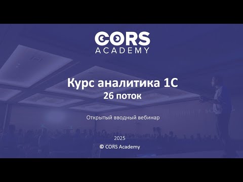 Видео: Открытый вводный вебинар к 26 потоку курса аналитика 1С