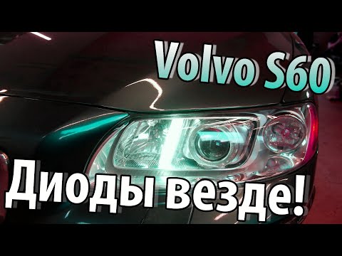 Видео: Полный пересвет оптики Volvo S60. Диоды везде!