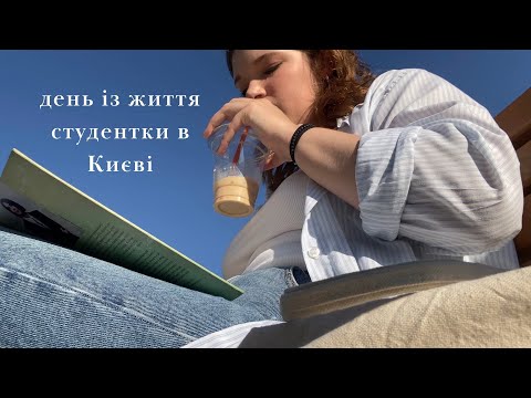 Видео: дні з мого життя в Києві | шоппінг, перший день в університеті, як я справляюся з «поганими» днями