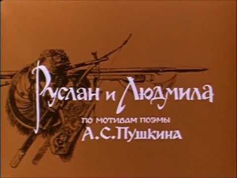Видео: Фильм "Руслан и Людмила". Воспоминания о съемках в Александрове