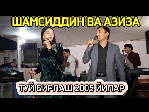 Видео: ШАМСИДДИН ВА АЗИЗА СЕВДИМ САНИ ҶОНИМ ТУЙ БИРЛАШ 2005 ЙИЛАР 2024
