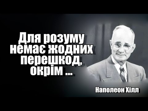 Видео: Наполеон Хілл. Цитати які змінять твоє життя