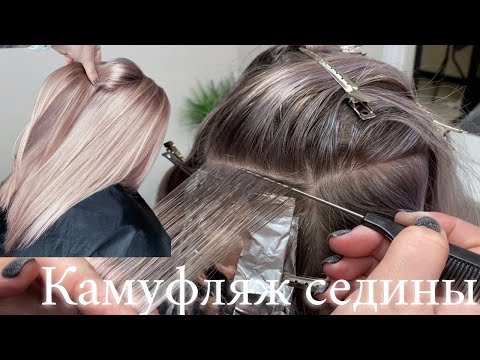 Видео: Как закрасить седину. Мелирование волос.