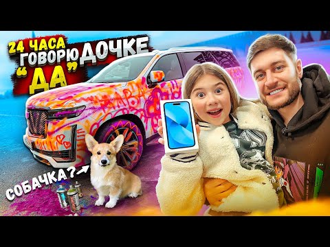 Видео: 24 ЧАСА ГОВОРЮ ДОЧКЕ ДА! КУПИЛИ СОБАЧКУ?