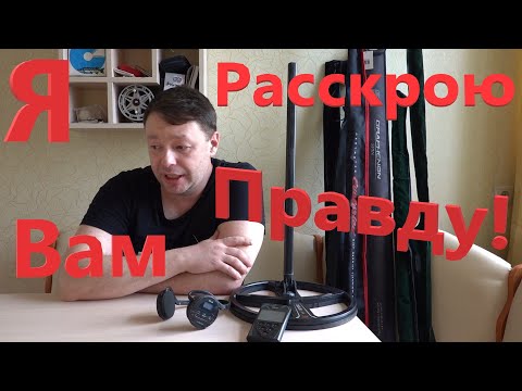 Видео: То, Чего Вы Не Знали об XP DEUS! Правда о Себе и Частоте 4кГц в XP DEUS. Этого Вам ни кто не Скажет!