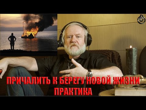 Видео: ПРИЧАЛИТЬ К  БЕРЕГУ НОВОЙ ЖИЗНИ.  ПРАКТИКА