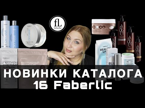 Видео: Новинки каталога 16 Faberlic | Распаковка