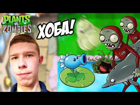Видео: Дельфинье мракобесие! | Plants VS Zombies (ПВЗ) #13