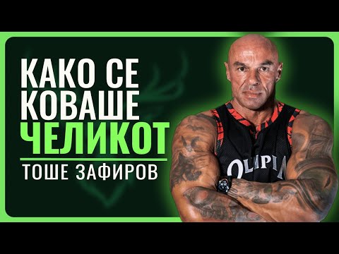 Видео: ТОШЕ ЗАФИРОВ | Мојот живот е доказ дека постои космичка енергија